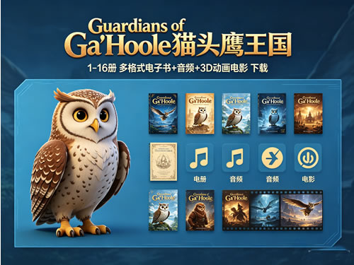 《guardians Of Ga’hoole 猫头鹰王国》1 16册 多格式电子书+音频+3d动画电影 下载